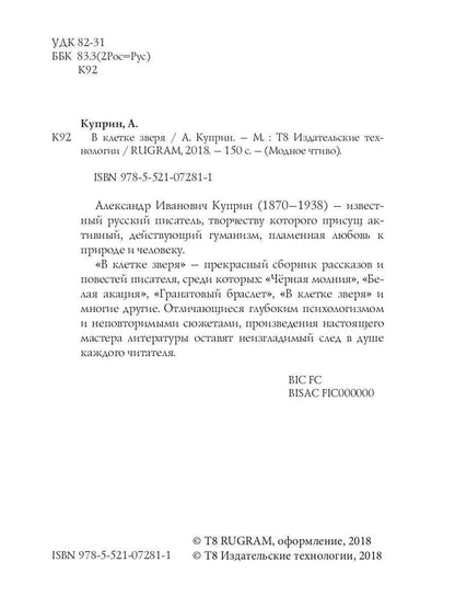 В клетке зверя: рассказы и повести
