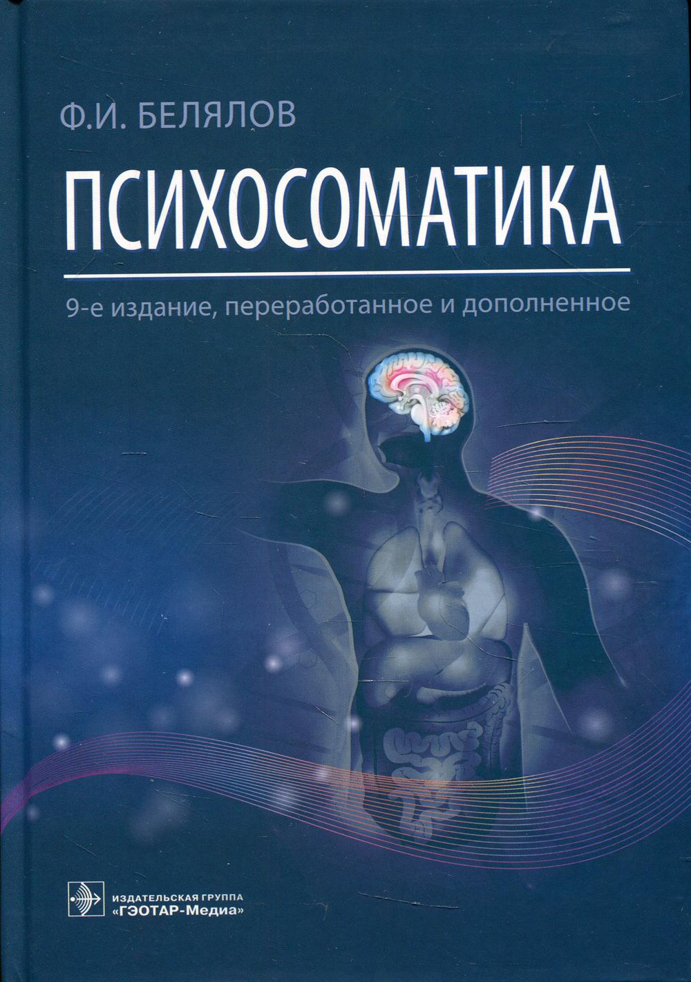 Психосоматика. — 9-е изд., перераб. и доп. (Издание рассчитано на врачей, работающих с пациентами, которые имеют коморбидные психические и соматические болезни)