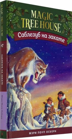 Саблезуб на закате (Волшебный дом на дереве - 7)