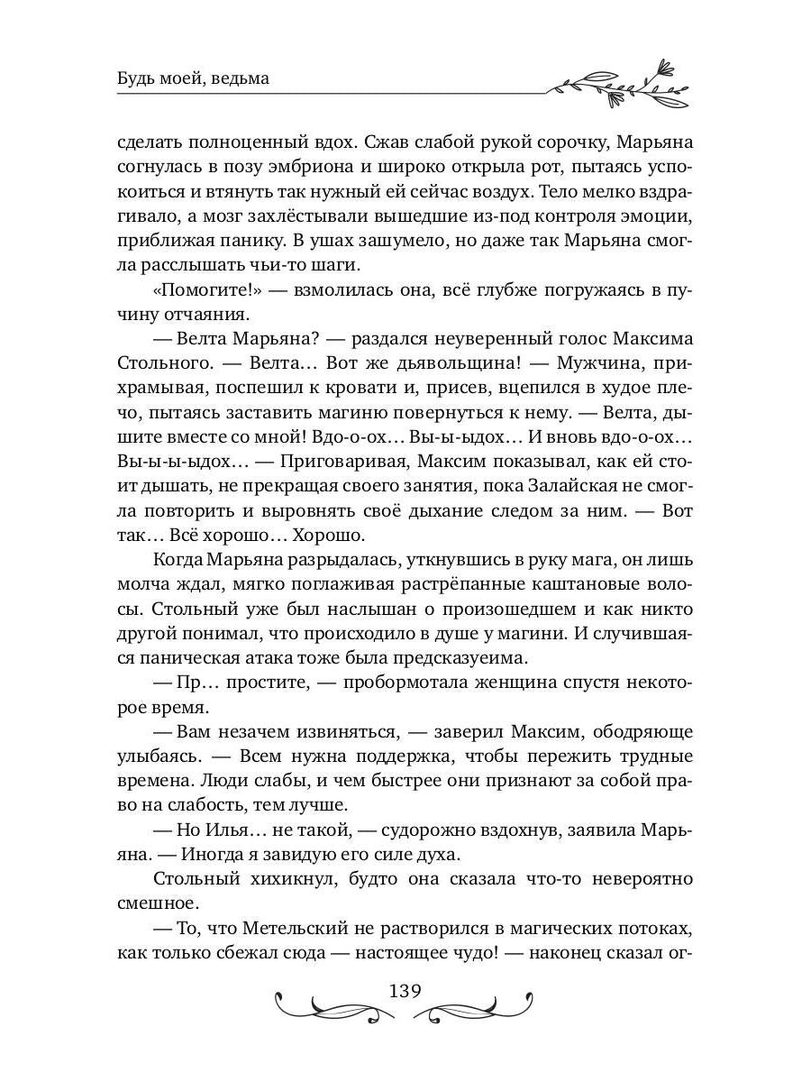 Будь моей, ведьма