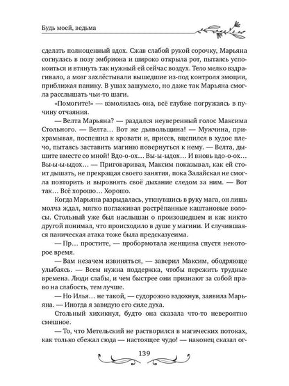 Будь моей, ведьма