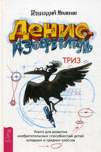Денис-изобретатель. Книга для развития изобретательских способностей детей младших и средних классов. Иванов Г.И.