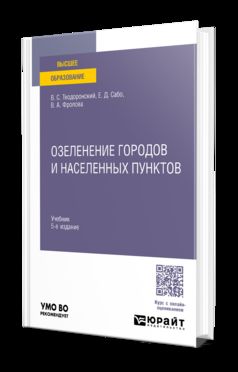 Озеленение городов и населенных пунктов 5-е изд., испр. и доп. Учебник для вузов