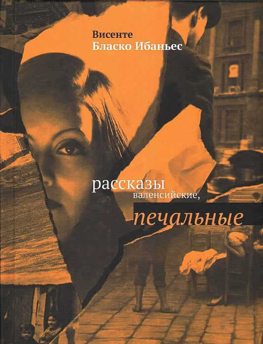 Рассказы валенсийские, печальные : [Сб.]