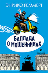 Энрико Реммерт «Баллада о мошенниках» СПб.: Лимбус Пресс, ООО «Издательство К. Тублина», 2019. – 320 с.