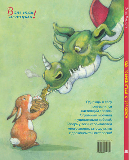 Как подружиться с драконом (СНИЖЕНА ЦЕНА)