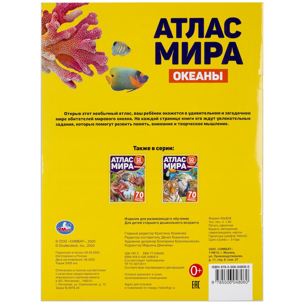 "УМКА". ОКЕАНЫ. АТЛАС МИРА. ФОРМАТ: 210Х285ММ. 8СТР. + 70 НАКЛЕЕК. БЛОК - МЕЛОВАННАЯ 115Г в кор.50шт