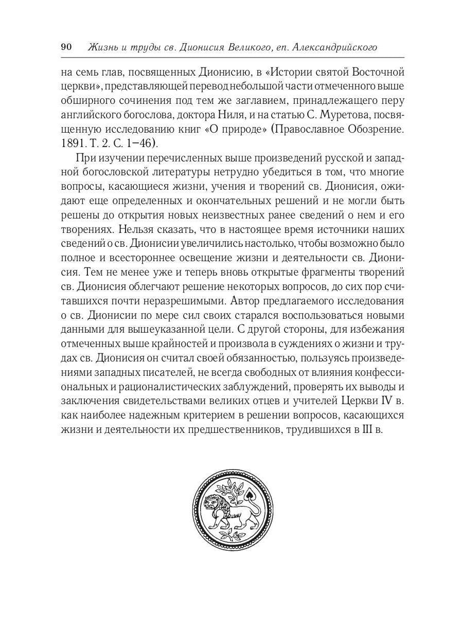 Жизнь и труды св. Дионисия Великого, епископа Александрийского. 2-е изд., испр