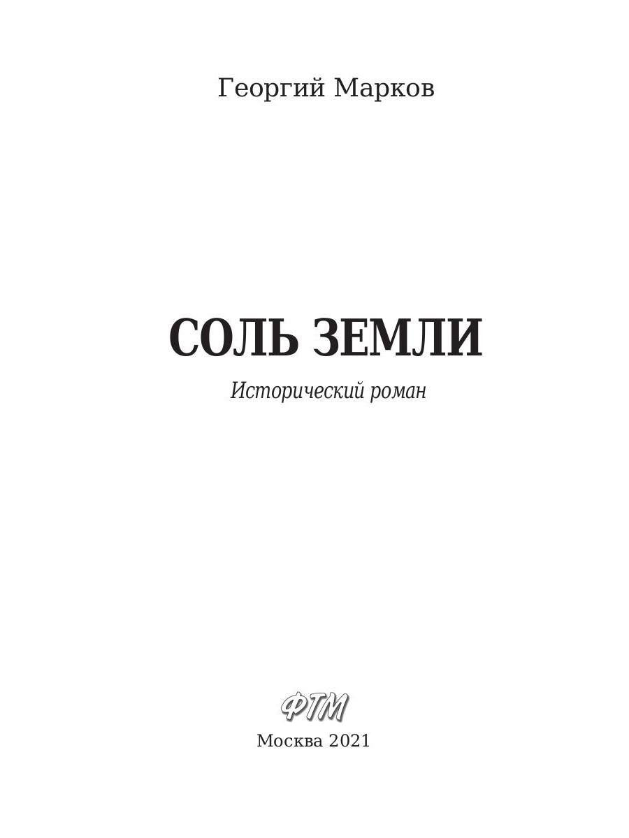 Соль земли: исторический роман