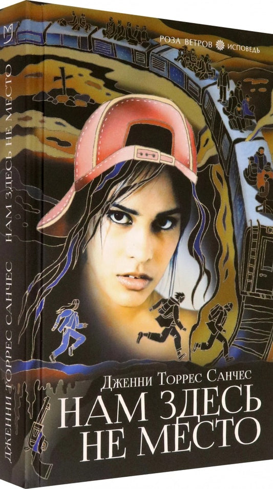 Нам здесь не место