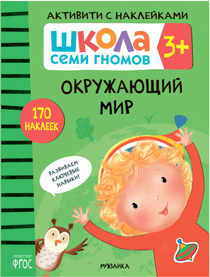 Школа Семи Гномов. Activation des autocollants. Complexe 3+
