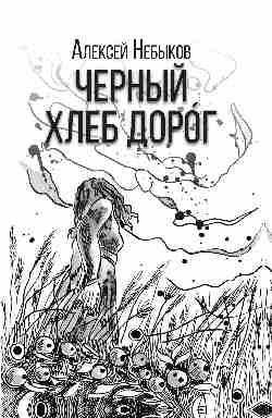 Черный хлеб дорог