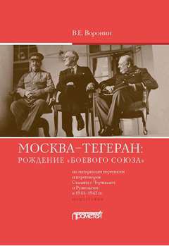 Москва–Тегеран: рождение «боевого союза» (по материалам переписки и переговоров Сталина с Черчиллем и Рузвельтом в 1941–1943 гг.): Монография