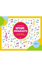 Крохе-музыканту:нотная азбука:часть I