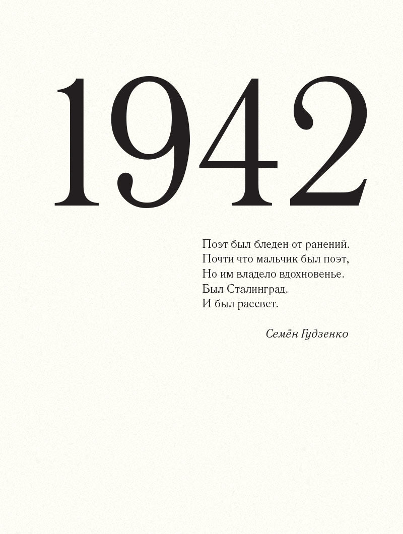 До свидания, мальчики. Судьбы, стихи и письма молодых поэтов, погибших во время Великой Отечественной войны