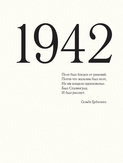 До свидания, мальчики. Судьбы, стихи и письма молодых поэтов, погибших во время Великой Отечественной войны