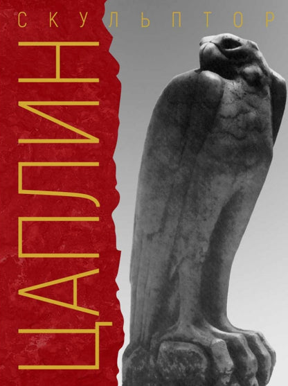 «Я делал свое искусство для моего народа». Скульптор Д.Ф. Цаплин. 3-е изд., испр.и доп