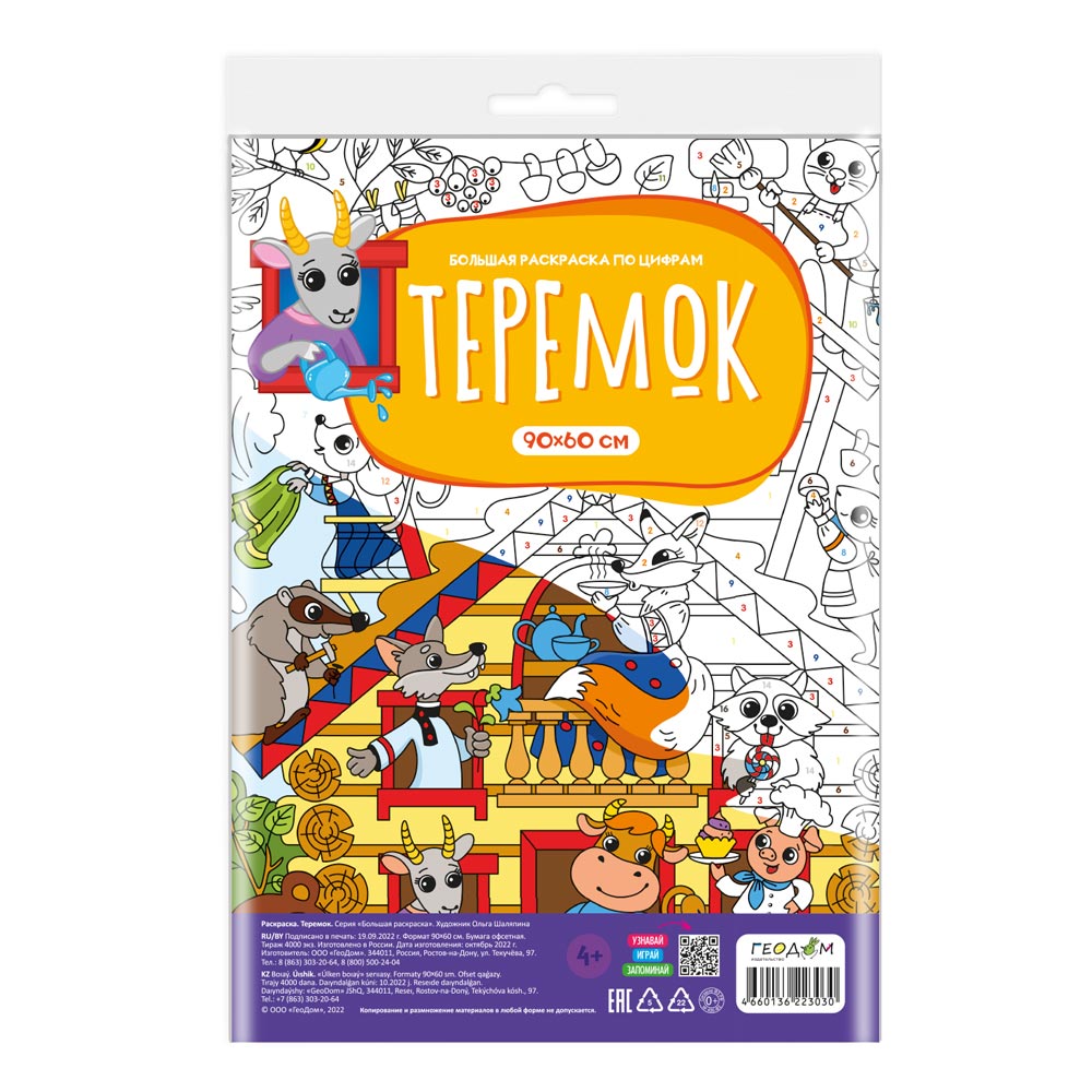 Раскраска-плакат в пакете по цифрам. Теремок. Серия Большая раскраска. 90х60 см.
