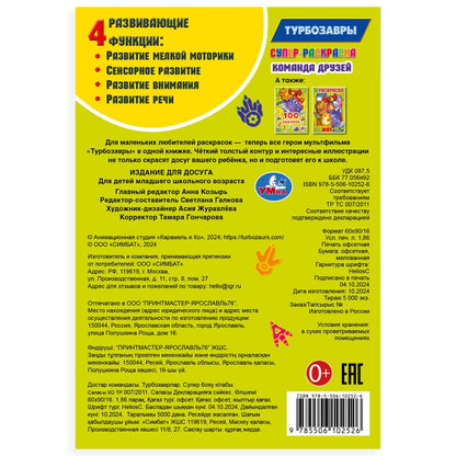 La commande est arrivée. Les turbos. Супер-раскраска 32 cartes. 145х210мм. Скрепка. 32 pièces. Умка в кор.50шт