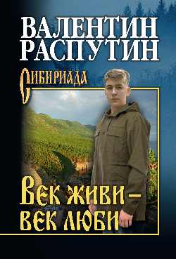СИБ С/с Распутин Век живи - век люби (12+)