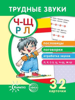 Трудные звуки. Пословицы и поговорки (комплект карточек, 32 шт.)
