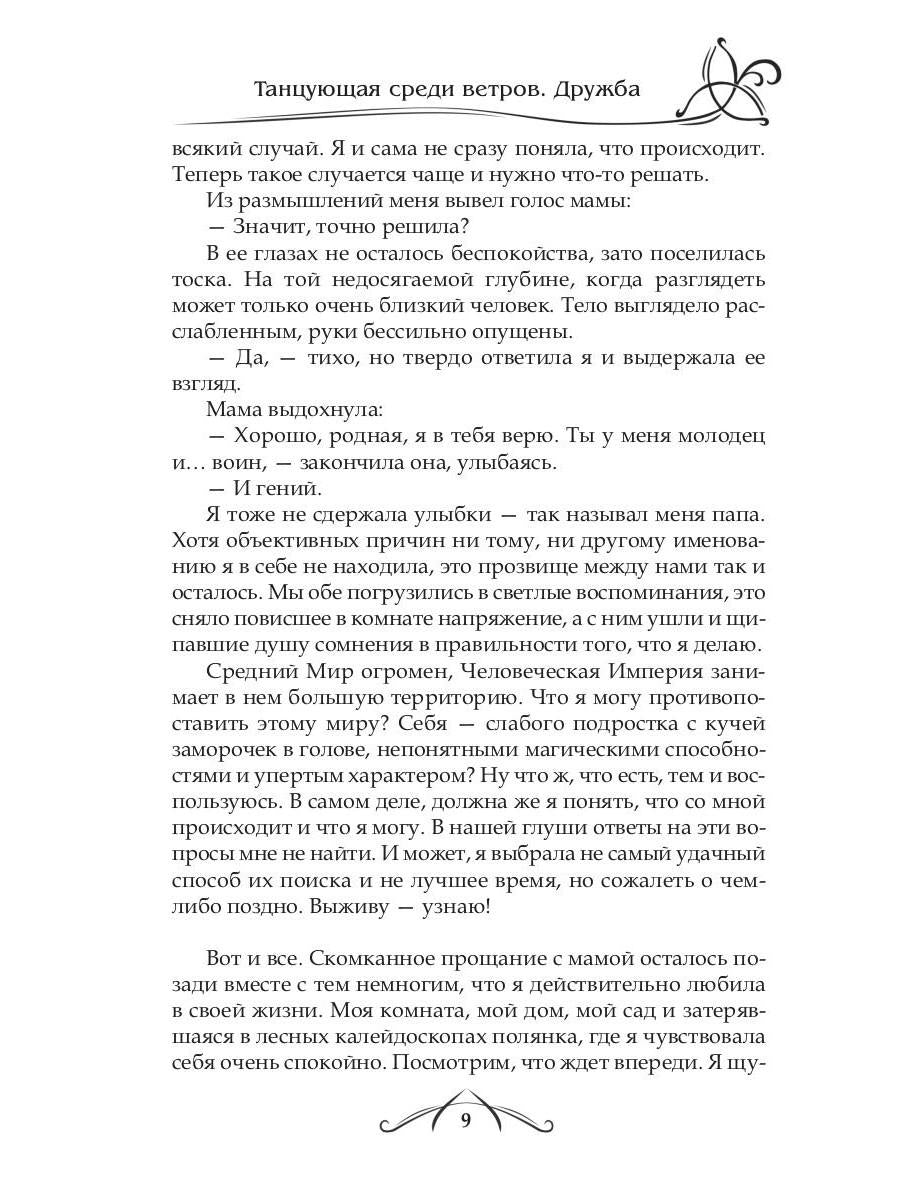 Рип.ФрактВсел.Танцующая среди ветров.Кн.1.Дружба