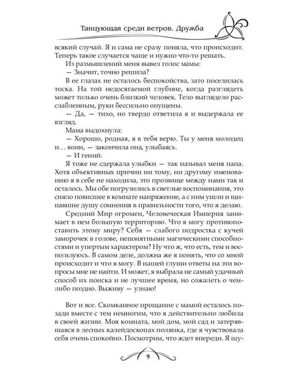 Рип.ФрактВсел.Танцующая среди ветров.Кн.1.Дружба