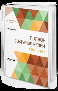 Полное собрание речей. 1906-1911