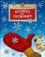 Рип.НастяНикита.Книжка про снежинки.8-е изд.