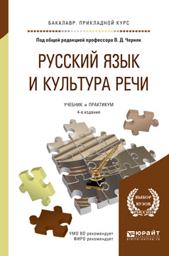 Русский язык и культура речи 4-е изд. , пер. И доп. Учебник и практикум для прикладного бакалавриата