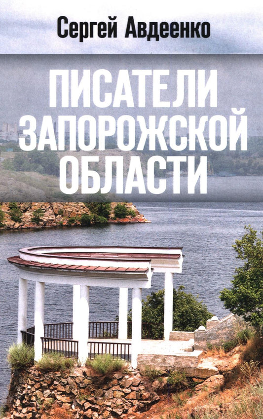Писатели Запорожской области. Литературные портреты (16+)