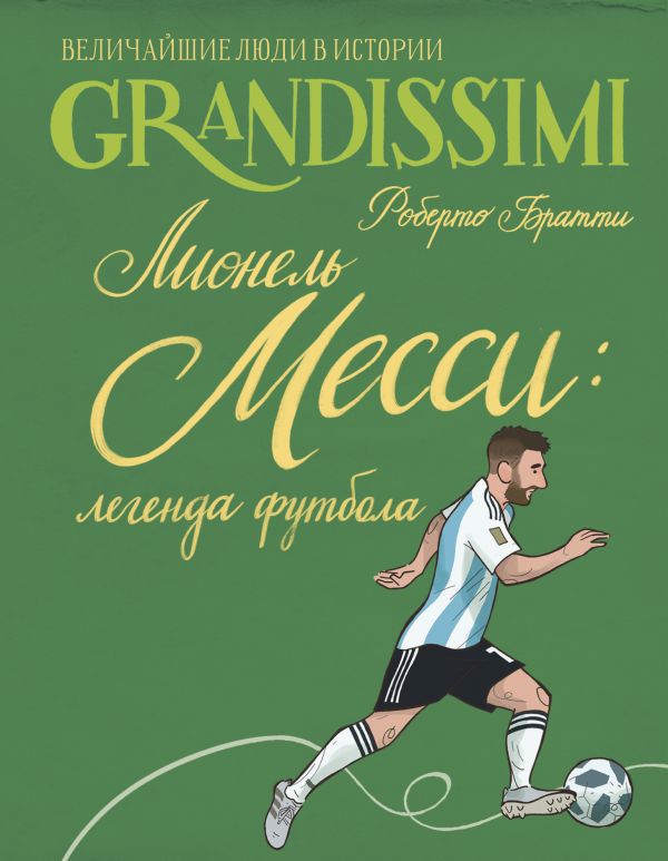 Лионель Месси: легенда футбола