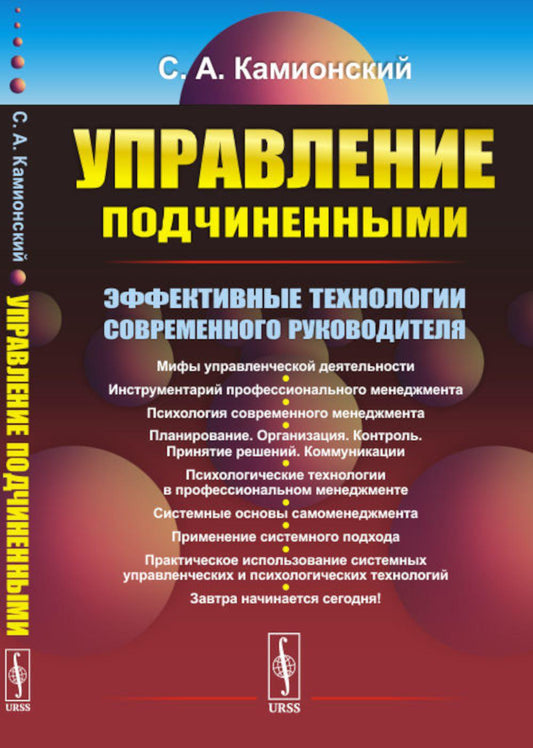 Управление подчиненными: Эффективные технологии современного руководителя (обл.). 3-е изд., перераб.и доп