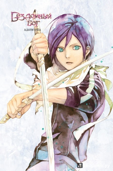 Бездомный бог т8/Noragami Vol 8