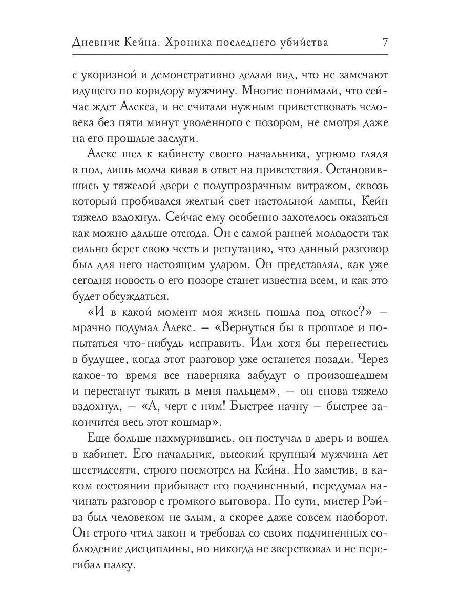 Дневник Кейна. Хроника последнего убийства