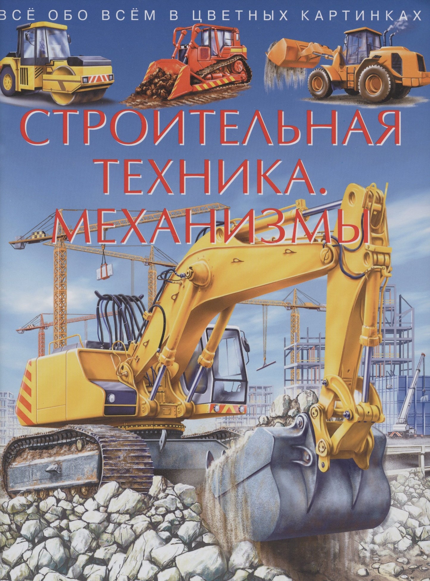 Строительная техника. Механизмы
