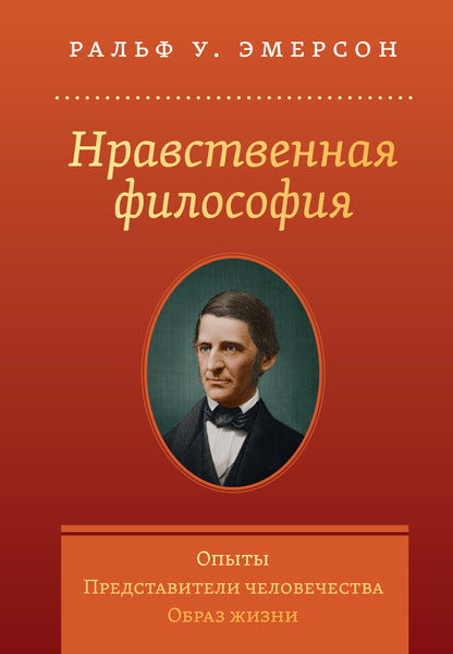 Нравственная философия. Опыты.Представители человечества.Образ жизни.