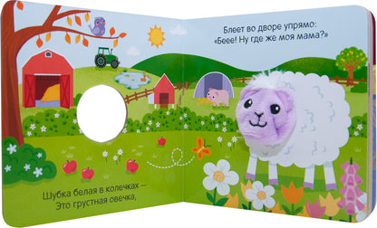 Книжки с пальчиковыми куклами. Пушистая овечка