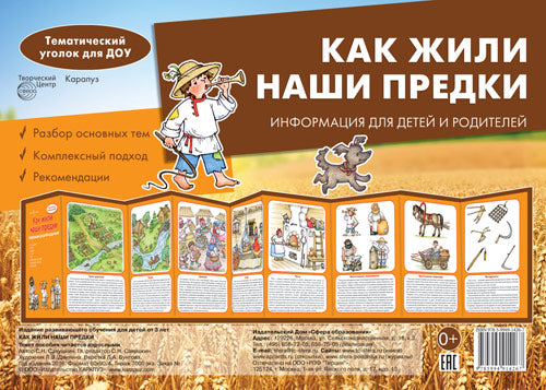 Ширмочки. Как жили наши предки (учебно-методическое пособие для детей и родителей, разбор основных тем, комплексный подход, рекомендации)(195х280 мм) / Савушкин С.Н.