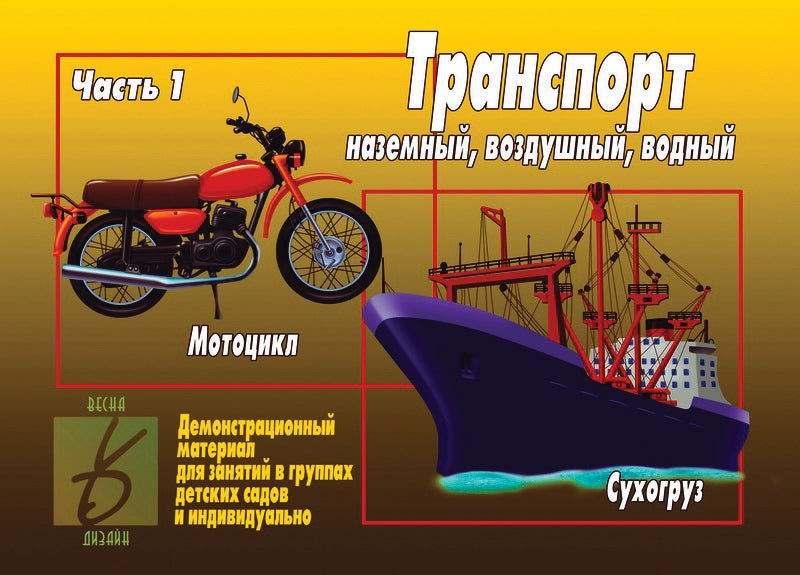 Игра Транспорт ч.1 Д-296 (Весна-дизайн)