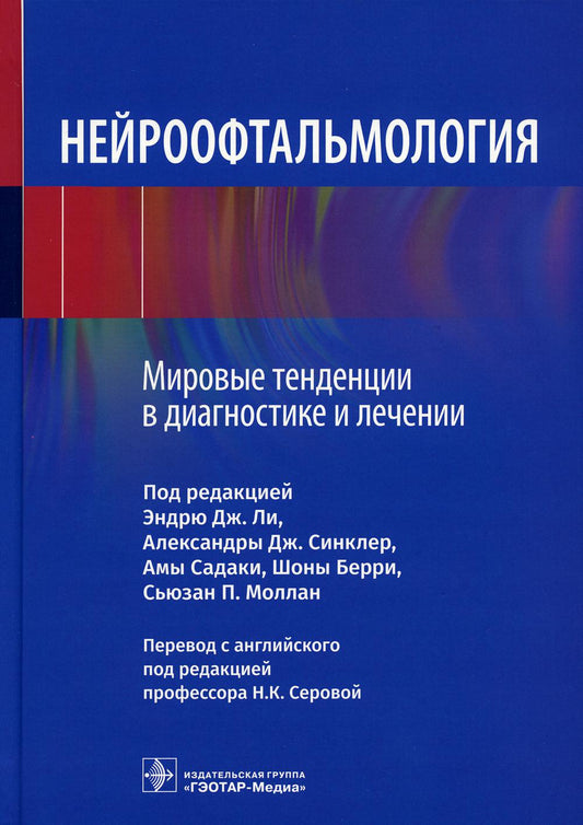 Нейроофтальмология. Мировые тенденции в диагностике и лечении / под ред. Э. Дж. Ли, А. Дж. Синклер, А. Садаки [и др.] ; пер. с англ. под ред. Н. К. Серовой. — Москва : ГЭОТАР-Медиа, 2023. — 352 с. : ил.