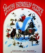 Русские народные сказки (худ. Огородников Г.И.)