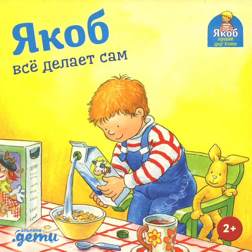 АлП.Якоб всё делает сам