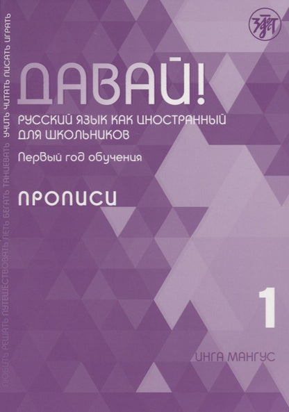 Давай! РКИ для школьников. 1-й год: прописи 2-е изд.