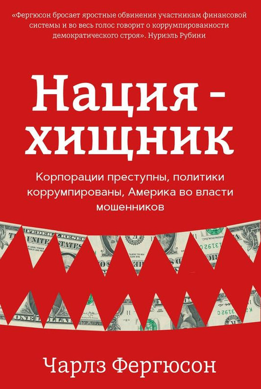 Нация-хищник. Корпорации преступны, политики коррумпированы, Америка во власти мошенников