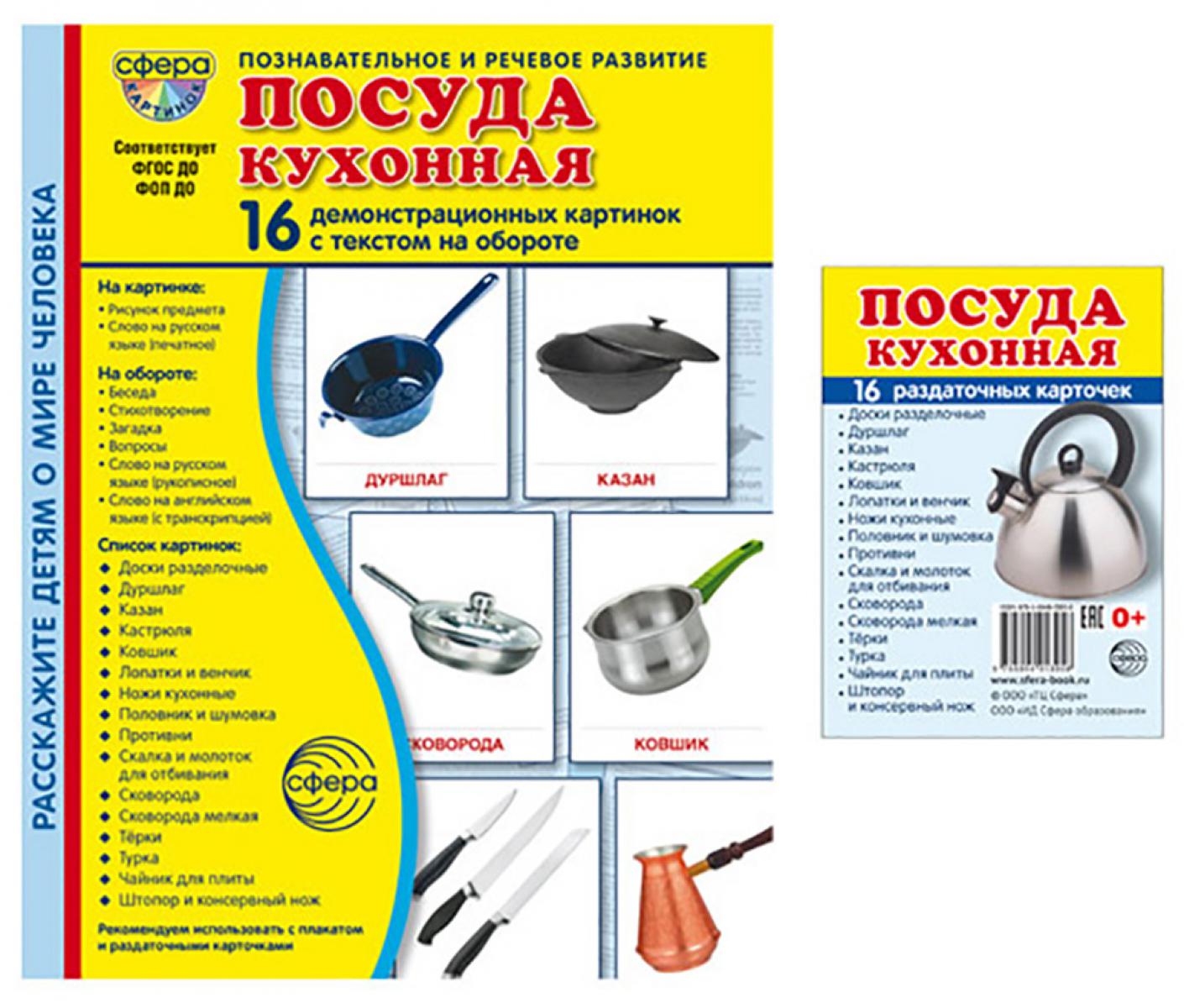 Посуда кухонная. Учебное издание. Демонстрационные картинки. Комплект из 2-х форматов: 173х220 и 63х87