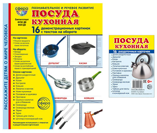 Посуда кухонная. Учебное издание. Демонстрационные картинки. Комплект из 2-х форматов: 173х220 и 63х87