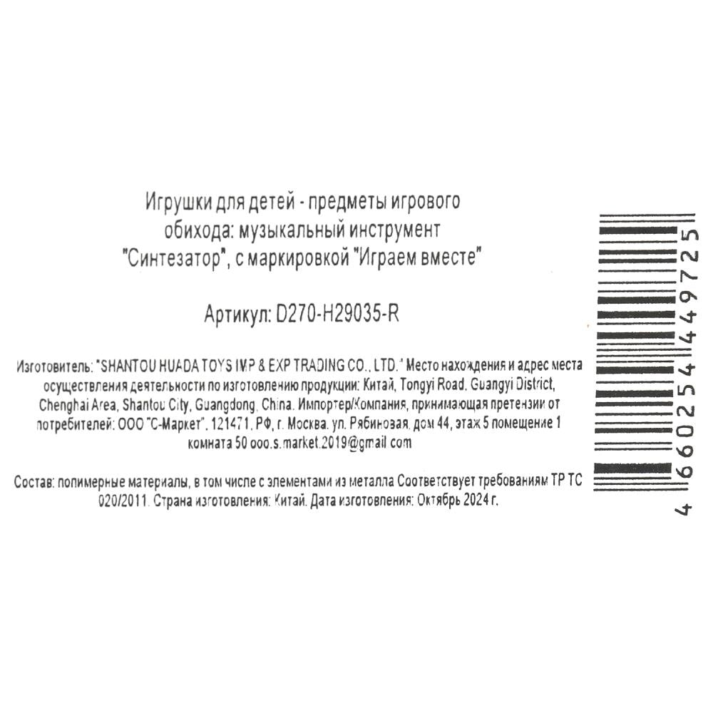Piano "électrosynthétiseur" 31 claviers, cor.48*13*4,5 cm ИГРАЕМ ВМЕСТЕ в cor.60шт