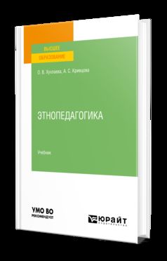 ЭТНОПЕДАГОГИКА. Учебник для вузов