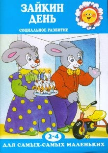Зайкин день. Социальное развитие